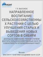НАПРАВЛЕННОЕ ВОСПИТАНИЕ СЕЛЬСКОХОЗЯЙСТВЕННЫХ РАСТЕНИЙ С ЦЕЛЬЮ УЛУЧШЕНИЯ СТАРЫХ И ВЫВЕДЕНИЯ НОВЫХ СОРТОВ В СИБИРИ