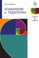 Психология и педагогика