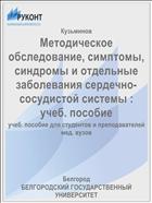 Методическое обследование, симптомы, синдромы и отдельные заболевания сердечно-сосудистой системы : учеб. пособие