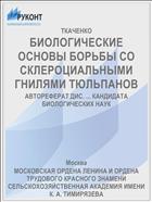 БИОЛОГИЧЕСКИЕ ОСНОВЫ БОРЬБЫ СО СКЛЕРОЦИАЛЬНЫМИ ГНИЛЯМИ ТЮЛЬПАНОВ