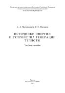 Источники энергии и устройства генерации теплоты