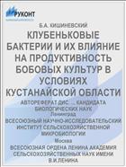 КЛУБЕНЬКОВЫЕ БАКТЕРИИ И ИХ ВЛИЯНИЕ НА ПРОДУКТИВНОСТЬ БОБОВЫХ КУЛЬТУР В УСЛОВИЯХ КУСТАНАЙСКОЙ ОБЛАСТИ