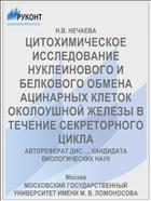 ЦИТОХИМИЧЕСКОЕ ИССЛЕДОВАНИЕ НУКЛЕИНОВОГО И БЕЛКОВОГО ОБМЕНА АЦИНАРНЫХ КЛЕТОК ОКОЛОУШНОЙ ЖЕЛЕЗЫ В ТЕЧЕНИЕ СЕКРЕТОРНОГО ЦИКЛА