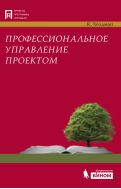 Профессиональное управление проектом