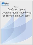 Глобализация и модернизация  - проблема соотношения в XXI веке.