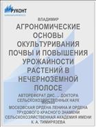 АГРОНОМИЧЕСКИЕ ОСНОВЫ ОКУЛЬТУРИВАНИЯ ПОЧВЫ И ПОВЫШЕНИЯ УРОЖАЙНОСТИ РАСТЕНИЙ В НЕЧЕРНОЗЕМНОЙ ПОЛОСЕ