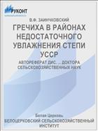 ГРЕЧИХА В РАЙОНАХ НЕДОСТАТОЧНОГО УВЛАЖНЕНИЯ СТЕПИ УССР