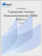 Городские головы Новониколаевска (1909–1919 гг.)