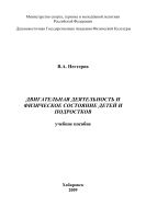 Двигательная деятельность и физическое состояние детей и подростков