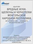 ВРЕДНЫЕ ЖУКИ-ЩЕЛКУНЫ И ЧЕРНОТЕЛКИ МОНГОЛЬСКОЙ НАРОДНОЙ РЕСПУБЛИКИ