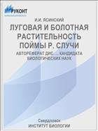 ЛУГОВАЯ И БОЛОТНАЯ РАСТИТЕЛЬНОСТЬ ПОЙМЫ Р. СЛУЧИ