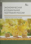 Экономическая и социальная география России 