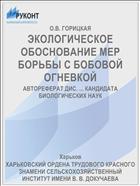 ЭКОЛОГИЧЕСКОЕ ОБОСНОВАНИЕ МЕР БОРЬБЫ С БОБОВОЙ ОГНЕВКОЙ