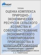 ОЦЕНКА КОМПЛЕКСА ПРИРОДНО-ЭКОНОМИЧЕСКИХ РЕСУРСОВ СЕЛЬСКОГО ХОЗЯЙСТВА И СОВЕРШЕНСТВОВАНИЕ ЭКОНОМИЧЕСКОГО СТИМУЛИРОВАНИЯ ПРОИЗВОДСТВА В КОЛХОЗАХ И СОВХОЗАХ