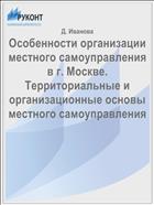 Особенности организации местного самоуправления в г. Москве. Территориальные и организационные основы местного самоуправления