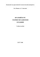 Краткий курс теории механизмов и машин