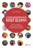 Специализированный магазин: Как построить прибыльный бизнес в розничной торговле