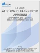 АГРОXИМИЯ КАЛИЯ ПОЧВ АРМЕНИИ