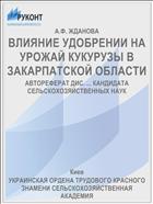 ВЛИЯНИЕ УДОБРЕНИИ НА УРОЖАЙ КУКУРУЗЫ В ЗАКАРПАТСКОЙ ОБЛАСТИ