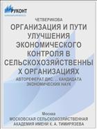 ОРГАНИЗАЦИЯ И ПУТИ УЛУЧШЕНИЯ ЭКОНОМИЧЕСКОГО КОНТРОЛЯ В СЕЛЬСКОХОЗЯЙСТВЕННЫХ ОРГАНИЗАЦИЯХ