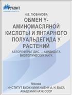 ОБМЕН Y-АМИНОМАСЛЯНОЙ КИСЛОТЫ И ЯНТАРНОГО ПОЛУАЛЬДЕГИДА У РАСТЕНИЙ