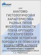 АНАТОМО-ГИСТОЛОГИЧЕСКАЯ ХАРАКТЕРИСТИКА РАЗНЫХ ТИПОВ МУСКУЛОВ ОБЛАСТИ ПЛЕЧА КРУПНОГО РОГАТОГО СКОТА КРАСНОЙ ЭСТОНСКОЙ ПОРОДЫ И ЕЕ ПОМЕСЕЙ В ВОЗРАСТНОМ АСПЕКТЕ