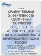 СРАВНИТЕЛЬНАЯ ЭФФЕКТИВНОСТЬ АДАПТИВНЫХ ТЕХНОЛОГИЙ ВОЗДЕЛЫВАНИЯ СЕМЕННОГО КАРТОФЕЛЯ В ЮГО-ЗАПАДНОЙ ЧАСТИ НЕЧЕРНОЗЕМНОЙ ЗОНЫ РОССИИ