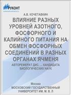 ВЛИЯНИЕ РАЗНЫХ УРОВНЕЙ АЗОТНОГО, ФОСФОРНОГО И КАЛИЙНОГО ПИТАНИЯ НА ОБМЕН ФОСФОРНЫХ СОЕДИНЕНИЙ В РАЗНЫХ ОРГАНАХ ЯЧМЕНЯ