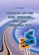 Разработка системы основ управления качеством таможенных услуг