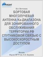 БОРТОВАЯ МНОГОЛУЧЕВАЯ АНТЕННА Kа-ДИАПАЗОНА ДЛЯ ЗОНИРОВАННОГО ОБСЛУЖИВАНИЯ ТЕРРИТОРИИ РФ СПУТНИКОВОЙ СВЯЗЬЮ С ВЫСОКОСКОРОСТНЫМ ДОСТУПОМ