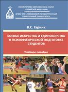 Боевые искусства и единоборства в психофизической подготовке студентов 