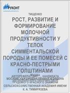 РОСТ, РАЗВИТИЕ И ФОРМИРОВАНИЕ МОЛОЧНОЙ ПРОДУКТИВНОСТИ У ТЕЛОК СИММЕНТАЛЬСКОЙ ПОРОДЫ И ЕЕ ПОМЕСЕЙ С КРАСНО-ПЕСТРЫМИ ГОЛШТИНАМИ