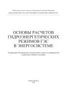 Основы расчетов гидроэнергетических режимов ГЭС в энергосистеме
