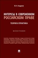 Интересы в современном российском праве: теория и практика