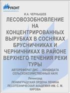 ЛЕСОВОЗОБНОВЛЕНИЕ НА КОНЦЕНТРИРОВАННЫХ ВЫРУБКАХ В СОСНЯКАХ БРУСНИЧНИКАХ И ЧЕРНИЧНИКАХ В РАЙОНЕ ВЕРХНЕГО ТЕЧЕНИЯ РЕКИ ТУРЫ