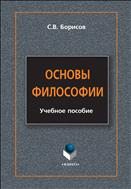 Основы философии