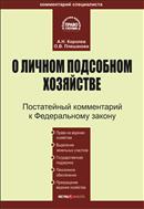 Комментарий к Федеральному закону «О личном подсобном хозяйстве» (постатейный)