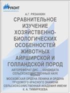 СРАВНИТЕЛЬНОЕ ИЗУЧЕНИЕ ХОЗЯЙСТВЕННО-БИОЛОГИЧЕСКИХ ОСОБЕННОСТЕЙ ЖИВОТНЫХ АЙРШИРСКОЙ И ГОЛЛАНДСКОЙ ПОРОД