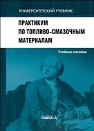 Практикум по топливо-смазочным материалам. Учебное пособие.