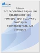 Исследование вариаций среднемесячной температуры воздуха с помощью последовательных спектров