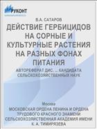 ДЕЙСТВИЕ ГЕРБИЦИДОВ НА СОРНЫЕ И КУЛЬТУРНЫЕ РАСТЕНИЯ НА РАЗНЫХ ФОНАХ ПИТАНИЯ
