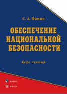 Обеспечение национальной безопасности