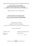 Коррозионное изнашивание: показатели скорости коррозии 