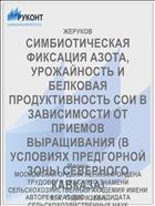 СИМБИОТИЧЕСКАЯ ФИКСАЦИЯ АЗОТА, УРОЖАЙНОСТЬ И БЕЛКОВАЯ ПРОДУКТИВНОСТЬ СОИ В ЗАВИСИМОСТИ ОТ ПРИЕМОВ ВЫРАЩИВАНИЯ (В УСЛОВИЯХ ПРЕДГОРНОЙ ЗОНЫ СЕВЕРНОГО КАВКАЗА)