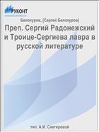 Преп. Сергий Радонежский и Троице-Сергиева лавра в русской литературе