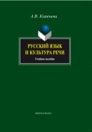 Русский язык и культура речи