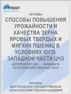 СПОСОБЫ ПОВЫШЕНИЯ УРОЖАЙНОСТИ И КАЧЕСТВА ЗЕРНА ЯРОВЫХ ТВЕРДЫХ И МЯГКИХ ПШЕНИЦ В УСЛОВИЯХ ЮГО-ЗАПАДНОЙ ЧАСТИ ЦЧЗ