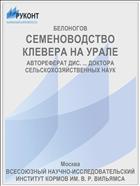 СЕМЕНОВОДСТВО КЛЕВЕРА НА УРАЛЕ