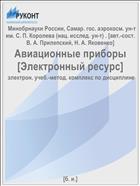 Авиационные приборы [Электронный ресурс] 