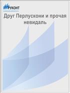 Друг Перлускони и прочая невидаль